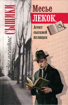 Лекок, агент сыскной полиции - Эмиль Габорио