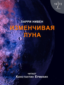 Аудиокнига Изменчивая Луна — Ларри Нивен