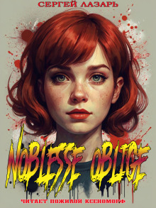 Noblesse Oblige — Сергей Лазарь