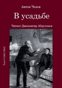 Аудиокнига В усадьбе — Антон Чехов