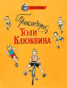 Приключения Толи Клюквина — Николай Носов