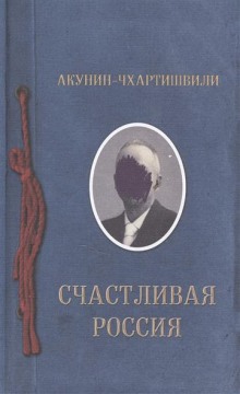 Счастливая Россия - Борис Акунин