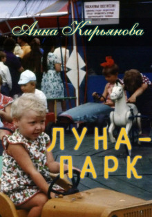 Аудиокнига Луна-парк — Анна Кирьянова