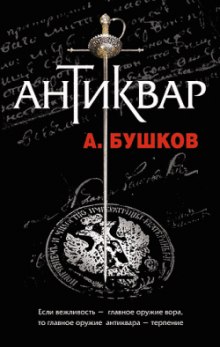 Аудиокнига Антиквар — Александр Бушков