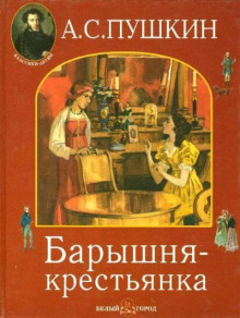 Аудиокнига Барышня-крестьянка — Александр Пушкин