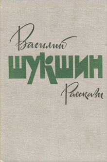 Сборник рассказов. Том 1 - Василий Шукшин