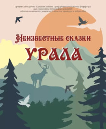 Неизвестные сказки Урала - 