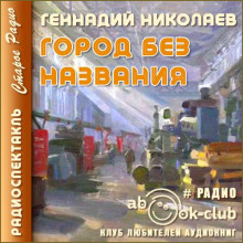 Город без названия - Геннадий Николаев