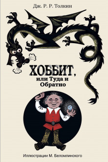 Аудиокнига Хоббит, или Туда и обратно — Дж. Р. Р. Толкин