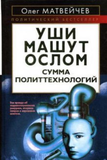 Аудиокнига Уши машут ослом. Сумма политтехнологий — Олег Матвейчев