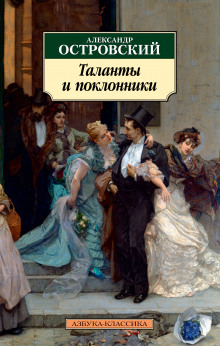 Таланты и поклонники - Александр Островский