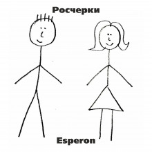 Росчерки — Esperon