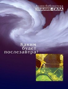 Аудиокнига Каким будет послезавтра? — Сборник наука