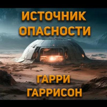 Источник опасности — Гарри Гаррисон