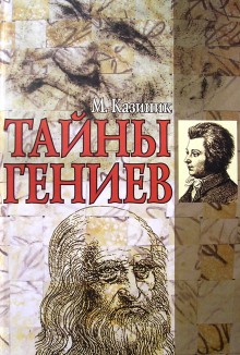 Тайны гениев — Михаил Казиник