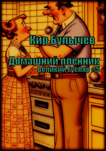 Домашний пленник - Кир Булычев