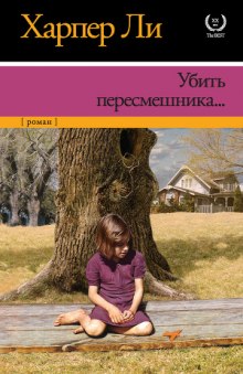 Убить пересмешника — Харпер Ли