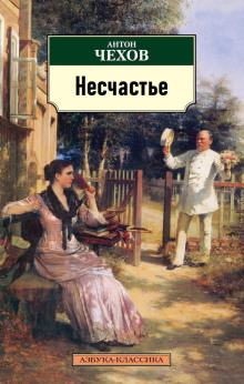 Несчастье — Антон Чехов