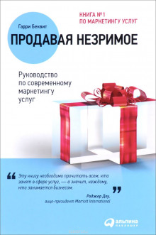 Продавая незримое. Руководство по современному маркетингу услуг - Гарри Беквит