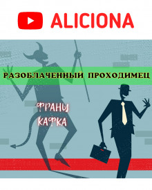 Разоблачённый проходимец — Франц Кафка