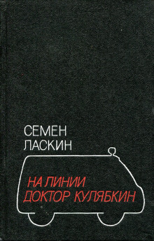 Аудиокнига На линии доктор Кулябкин — Семен Ласкин