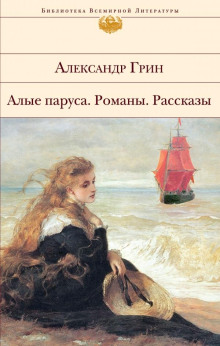 Человек с человеком — Александр Грин