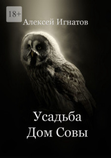 Аудиокнига Усадьба Дом Совы — Алексей Игнатов