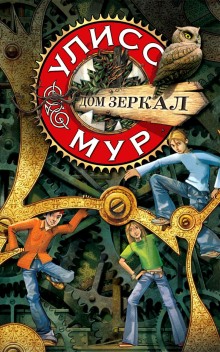 Дом зеркал — Мур Улисс