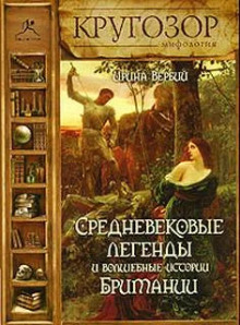 Аудиокнига Средневековые легенды и волшебные истории Британии — Ирина Вербий