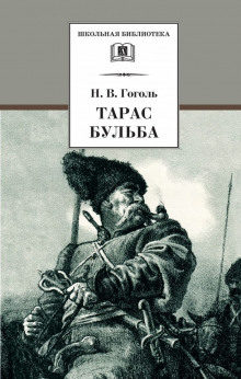 Аудиокнига Тарас Бульба — Николай Гоголь