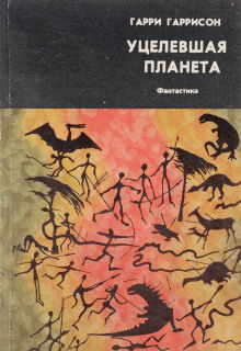 Аудиокнига Уцелевшая планета — Гарри Гаррисон