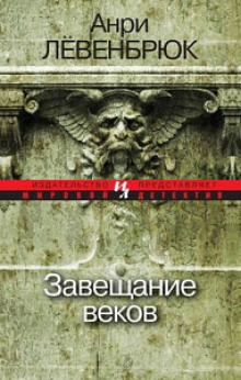 Аудиокнига Завещание веков — Анри Левенбрюк