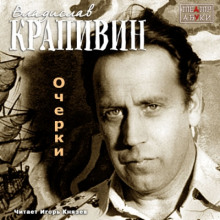 Очерки - Владислав Крапивин