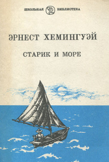 Аудиокнига Старик у моста — Эрнест Хемингуэй