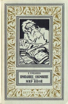 Мир иной - Григорий Гребнев