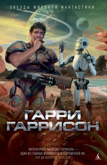 Вы люди насилия - Гарри Гаррисон