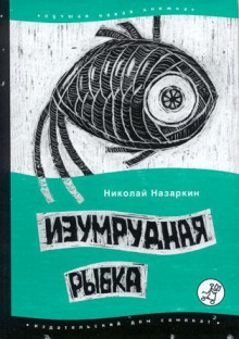 Аудиокнига Изумрудная рыбка — Николай Назаркин