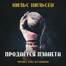 Продаётся планета (remastered) — Нильс Нильсен