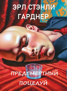 Предсмертный поцелуй - Эрл Стэнли Гарднер