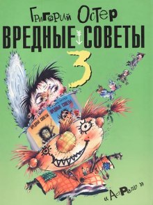 Аудиокнига Вредные советы 3 — Григорий Остер