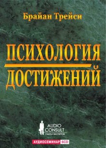 Аудиокнига Психология достижений — Брайан Трейси