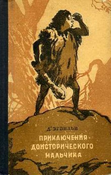 Приключения доисторического мальчика — Эрнест Д'Эрвильи