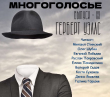 Аудиокнига МногоГолосье. Герберт Уэллс — Герберт Уэллс