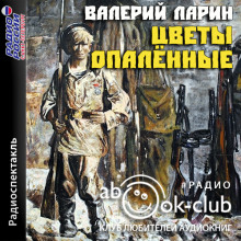 Цветы опаленные - Валерий Ларин