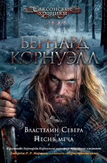 Властелин Севера — Бернард Корнуэлл