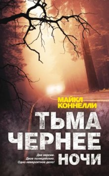 Аудиокнига Тьма чернее ночи — Майкл Коннелли