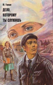 Дело, которому ты служишь — Юрий Герман