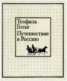 Аудиокнига Путешествие в Россию — Теофиль Готье