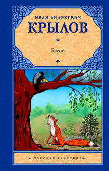 Ворона и Лисица. Волк на псарне. Свинья под дубом - Иван Крылов
