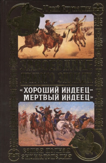 Хороший индеец - мёртвый индеец - Роман Арбитман